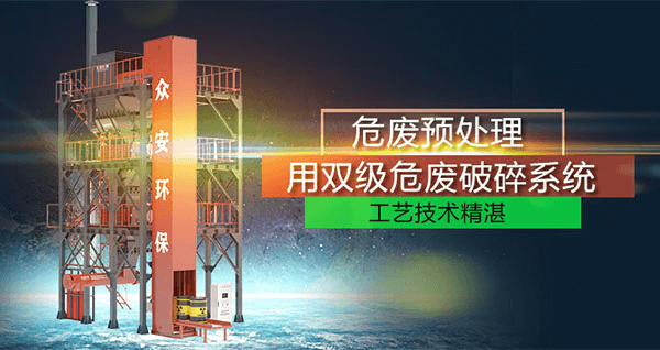 危廢預(yù)處理成套系統(tǒng)，二級(jí)破碎+智能消防